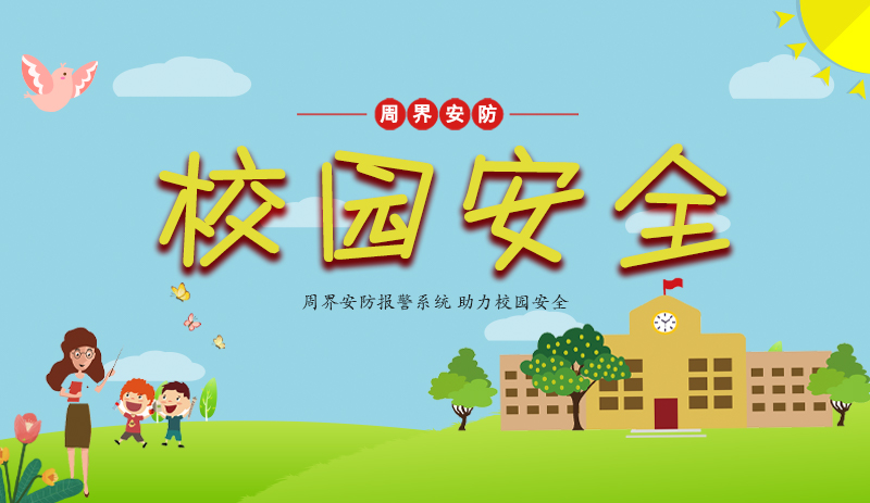 张力电子围栏助力构建平安校园